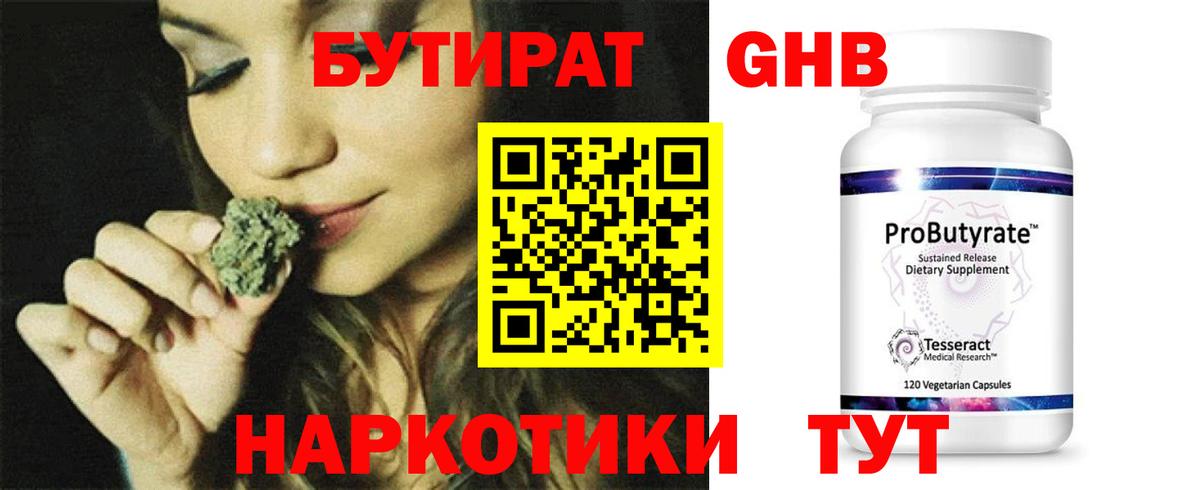 Бутират  БУТИРАТ оксибутират  Вход с VPN  Новоалтайск 