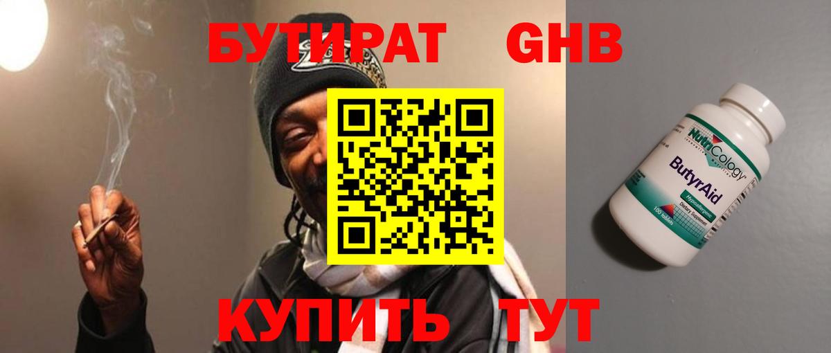 БУТИРАТ 1.4BDO Новоалтайск